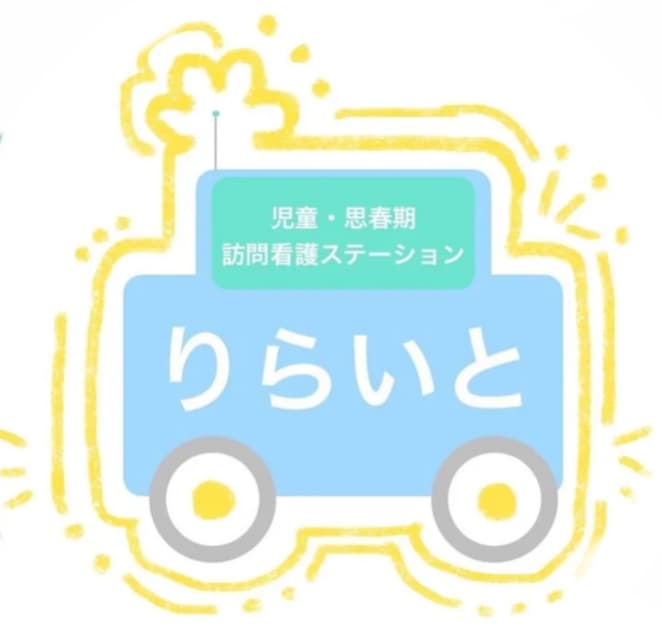 訪問看護ステーション りらいと